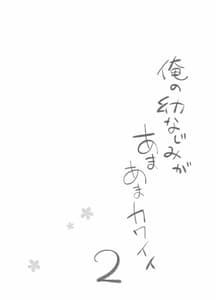 Page 7: 006.jpg | 俺の幼なじみがあまあまカワイイ2 | View Page!