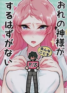 Cover | Ore no kamisama ga suru hazu ga nai | View Image!