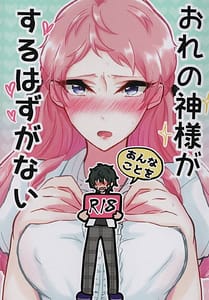 Page 1: 000.jpg | おれの神様があんなことをするはずがない | View Page!