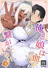 Ore to Musume wa Chi ga Tsunagatteinai / English Translated | View Image!