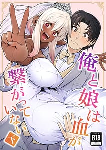 Page 1: 000.jpg | 俺と娘は血が繋がっていない | View Page!