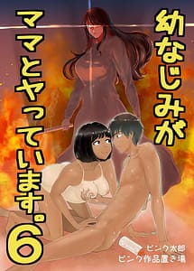 Page 1: 000.jpg | 幼なじみがママとヤっています。6 | View Page!