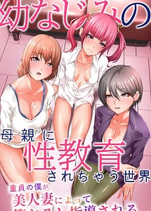 Cover | Osananajimi no Hahaoya Seikyouiku Sarechau Sekai-Doutei no Boku ga Bijin ni Yotte Fudeoroshi Shidou Sareru- | View Image!