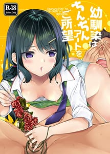 Cover | Osananajimi wa Chinchin Art wo Goshomou | View Image!