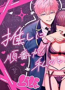 Cover | Oshi ni Dakareru Junban ga Watashi no Toko made Mawatte Kita | View Image!