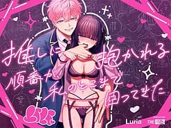 Page 1: 000.jpg | 「推し」に抱かれる順番が、私のとこまで回ってきた | View Page!