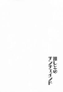 Page 3: 002.jpg | 推しとのチンチェインド | View Page!