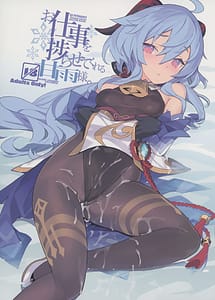 Cover / Oshigoto o Hakadorasete Kureru Ganyu-sama / お仕事を捗らせてくれる甘雨様。 | View Image!