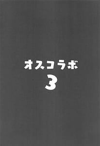 Page 3: 002.jpg | オスコラボ3 | View Page!