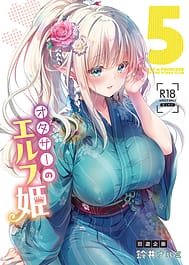 OtaCir no Elf Hime 5 - ELF PRINCESS OF THE OTAKU CLUB / C106 | View Image!