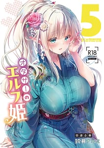 Page 1: 000.jpg | オタサーのエルフ姫5 | View Page!