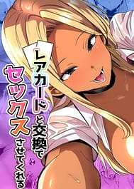 Otaku ni Yasashii Kuro Gal ga Rare Card to Koukan de Sex Sasetekureru | View Image!