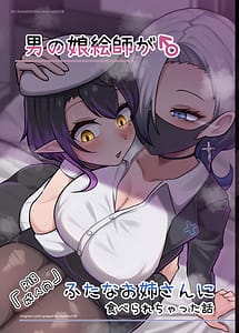 Page 1: 000.jpg | 男の娘絵師がふたなお姉さんに食べられちゃった話 | View Page!