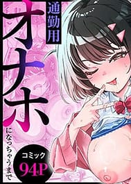 Otoko no Tenteki Mitai na Komusume ga Tsuukin-you Onaho ni Nacchau made | View Image!