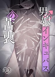 Otokonoko Incubus no Kuchuu / English Translated | View Image!