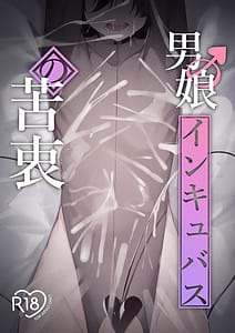 Page 1: 000.jpg | 男の娘インキュバスの苦衷 | View Page!