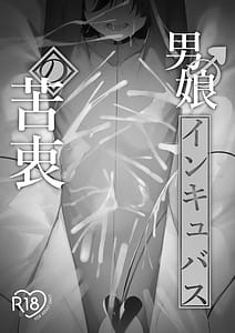 Page 2: 001.jpg | 男の娘インキュバスの苦衷 | View Page!