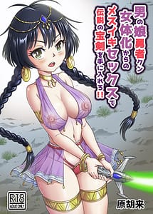 Cover | Otokonoko Yuusha-kun Nyotaika Kara no Mesuiki Sex de Densetsu no Houken wo Te ni Hairero!! | View Image!