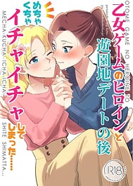 Otome Game no Heroine to Yuuenchi Date no Ato Mechakucha Ichaicha Shite Shimatta | View Image!
