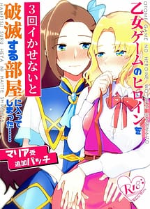 Cover | Otome Game no Heroine wo San-kai Ikasenai toHametsu suru Heya ni Haitte Shimatta Maria Uke Tsuika Patch | View Image!