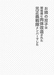Page 3: 002.jpg | お隣さんは闇組織に肉体改造された元正義戦隊メンバーでした | View Page!