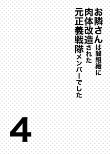 Page 3: 002.jpg | お隣さんは闇組織に肉体改造された元正義戦隊メンバーでした4 | View Page!