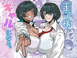 Page 1: 000.jpg | 王子様、ギャルになる。 | View Page!