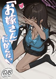 Oyome-san dakara na! / C107 | View Image!