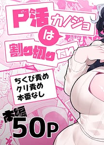 Cover | P-Katsu Kanojo wa Warikiritai | View Image!