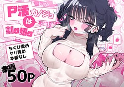 Page 1: 000.jpg | P活カノジョは割り切りたい | View Page!