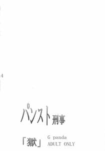 Page 3: 002.jpg | パンスト刑事「獄」 | View Page!