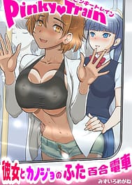 Pinky train Kanojo to kanojo no futa Yuri densha | View Image!
