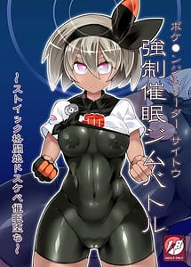 Cover / Pokemon Gym Leader Saitou Kyousei Saimin Gym Battle / ポ●モンジムリーダー・サイトウ 強制催眠ジムバトル | View Image!