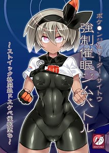 Page 1: 000.jpg | ポ●モンジムリーダー・サイトウ 強制催眠ジムバトル | View Page!