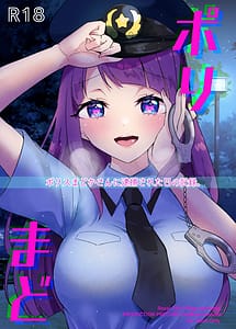 Cover | PoliMado -Police Madoka-san ni Taiho Sareta Hi no Kiroku- | View Image!