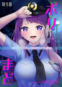 Page 1: 000.jpg | ポリまど～ポリスまどかさんに逮捕された日の記録～ | View Page!