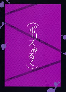 Page 2: 001.jpg | ポリスみるく | View Page!