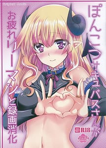 Cover | Ponkotsu Succubus-san ga Otsukare Ryman to Rokuga Shouka | View Image!
