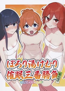 Cover | Porori Yukemuri Saimin Sanban Syoubu VS.Nijire Ojisan SP | View Image!