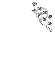 Page 4: 003.jpg | ポルチオスイッチCASEえいり | View Page!