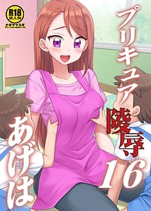 Cover | Precure Ryoujoku 16 -Ageha- | View Image!