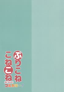Page 2: 001.jpg | ぷりこねこねこねRe Dive!フルカラー | View Page!