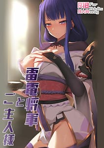 Page 1: 000.jpg | 雷電将軍とご主人様 | View Page!