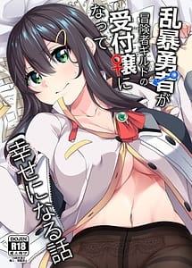 Cover | Ranbou Yuusha ga Boukensha Girudo noUketsuke Jou ni Natte Shiawase ni Naru Hanashi | View Image!