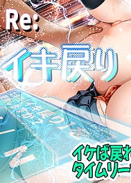 Re Iki Modori Ike ba Modoreru Time Leap de Yaritai Houdai | View Image!