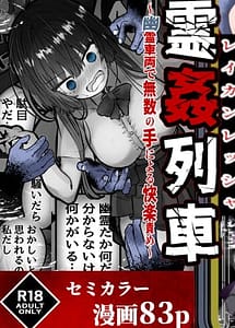 Cover | Reikan Ressha Yuurei Sharyou de Musuu no Te ni Yoru Kairaku Zeme | View Image!