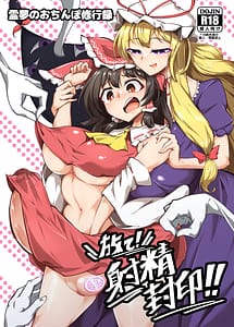 Cover | Reimu no Ochinpo Shugyouroku Hanate! Shasei Fuuin!! | View Image!