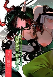 Page 1: 000.jpg | 梨花先雪君を想ふ | View Page!
