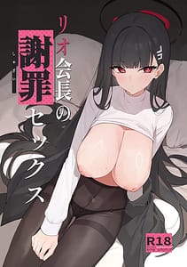 Page 1: 000.jpg | リオ会長の謝罪セックス | View Page!