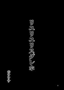 Page 7: 006.jpg | リユリユリスグレホのウワサ | View Page!